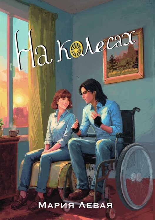 Обложка книги «На колесах» — Левая Мария, ISBN 9785517136459