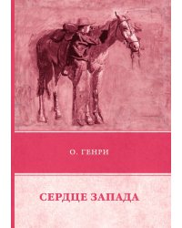 Сердце Запада