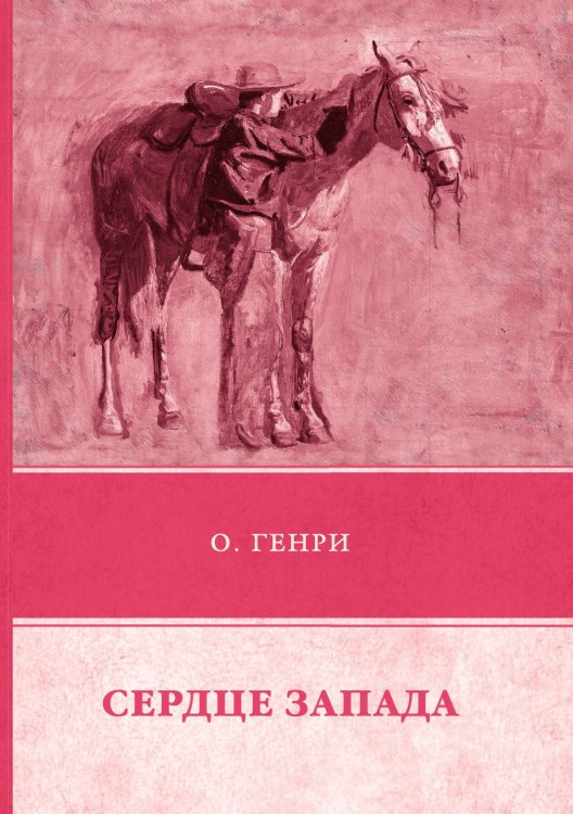 Обложка книги «Сердце Запада» — О`Генри, ISBN 9785521743841