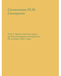 Сочинения Ю. Ф. Самарина