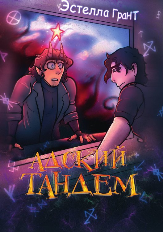 Обложка книги «Адский Тандем» — Эстелла Грант; Улана Зорина, ISBN 9785521905874