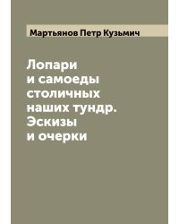Лопари и самоеды столичных наших тундр. Эскизы и очерки