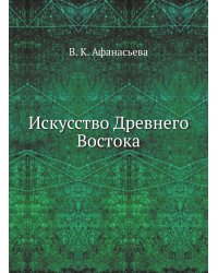 Искусство Древнего Востока
