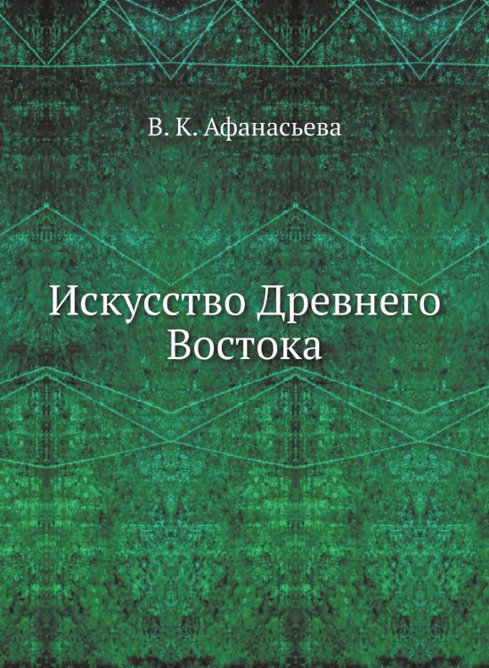Искусство Древнего Востока Искусство Древнего Востока