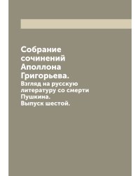 Собрание сочинений Аполлона Григорьева.