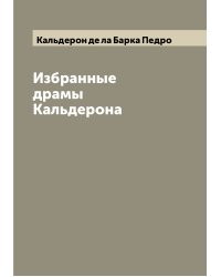 Избранные драмы Кальдерона