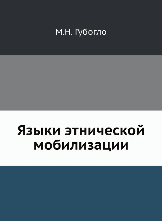Языки этнической мобилизации Языки этнической мобилизации