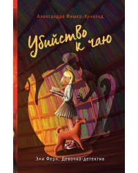 Убийство к чаю