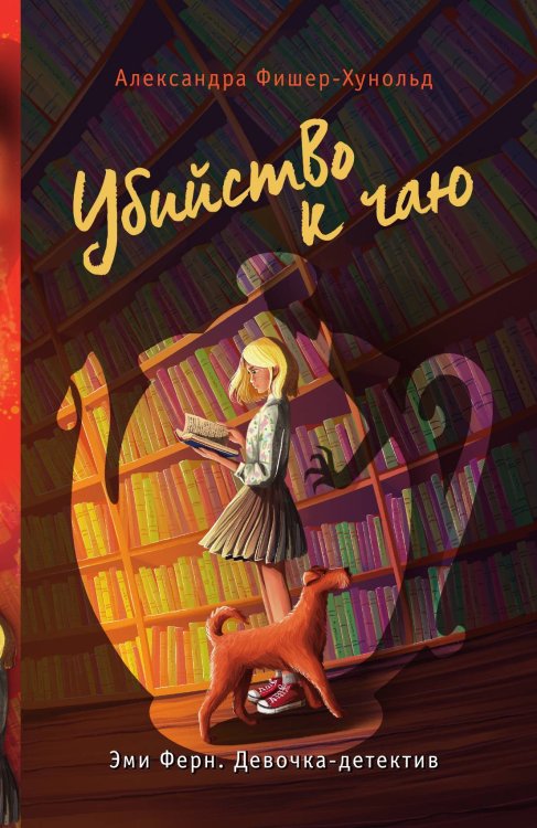 Обложка книги «Убийство к чаю» — Александра Фишер-Хунольд, ISBN 9785042192593