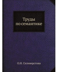 Труды по семантике