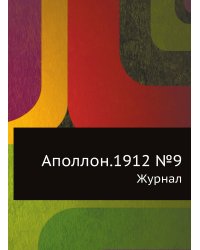 Аполлон.1912 №9