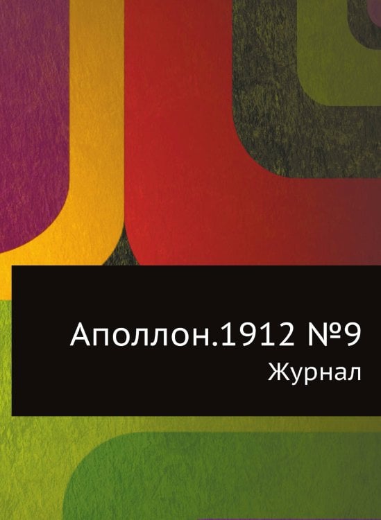 Аполлон.1912 №9 Аполлон.1912 №9