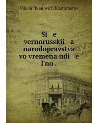 Si   e   vernorusskii   a    narodopravstva vo vremena udi   e   lʹno .