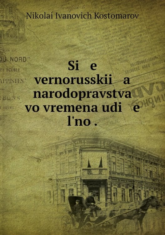 Si   e   vernorusskii   a    narodopravstva vo vremena udi   e   lʹno .