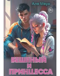 Бешеный и Принцесса