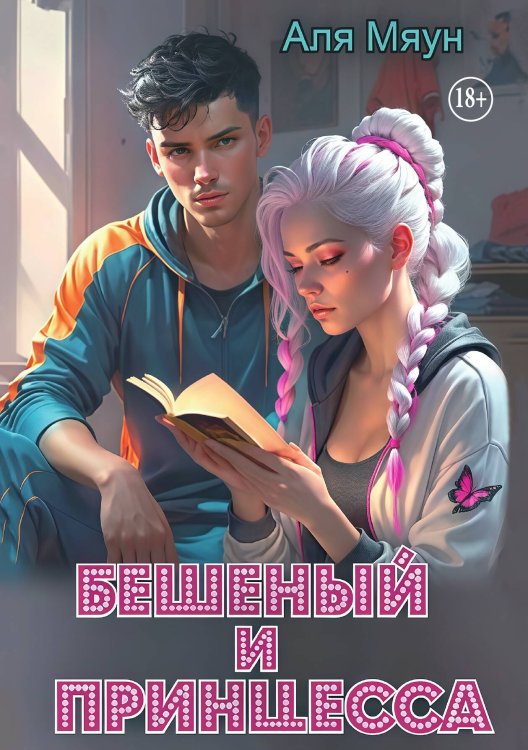 Обложка книги «Бешеный и Принцесса» — Аля Мяун, ISBN 9785521946587
