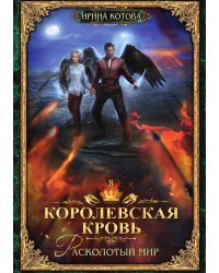 Королевская кровь 8. Расколотый мир