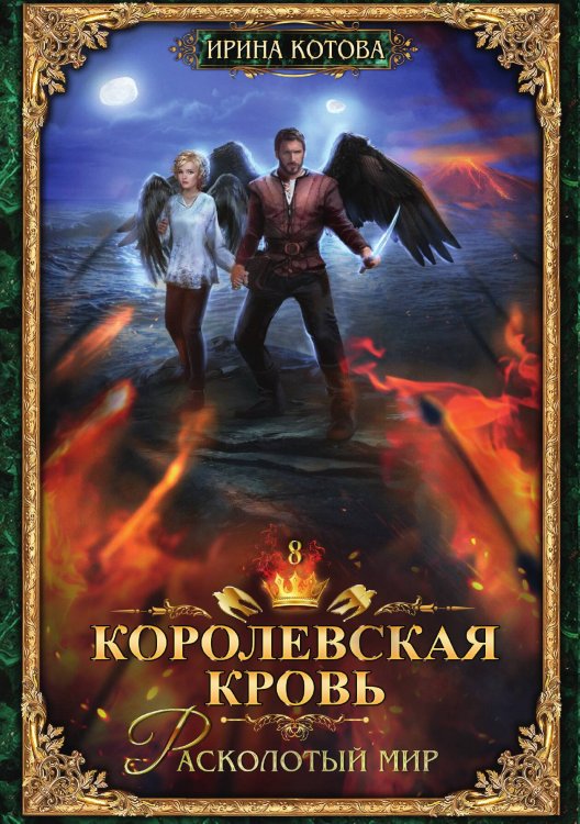 Обложка книги «Королевская кровь 8. Расколотый мир» — Ирина Котова, ISBN 9785517105851