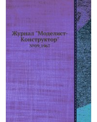 Журнал "Моделист-Конструктор"