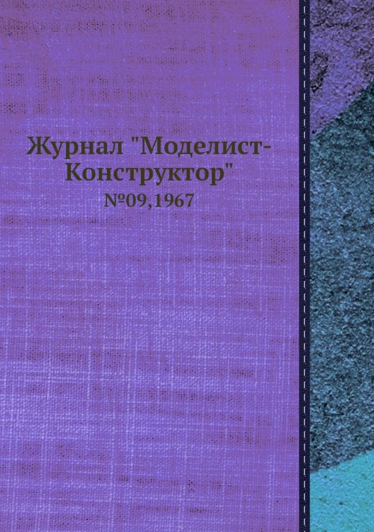 Журнал "Моделист-Конструктор"
