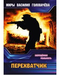 Перехватчик