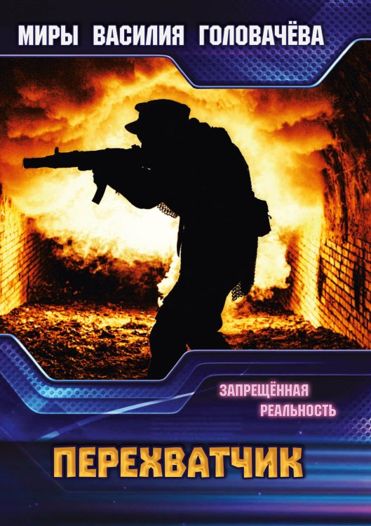 Обложка книги «Перехватчик» — В.В. Головачёв, ISBN 9785521735808