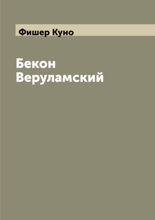 Обложка книги «Бекон Веруламский» — Фишер Куно, ISBN 9785521283590