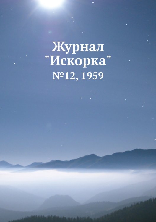 Обложка книги «Журнал "Искорка"», ISBN 9785458620499