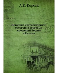 Историко-статистическое обозрение торговых сношений России с Китаем