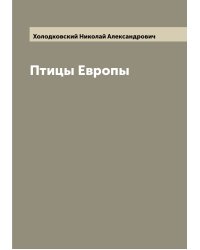 Птицы Европы