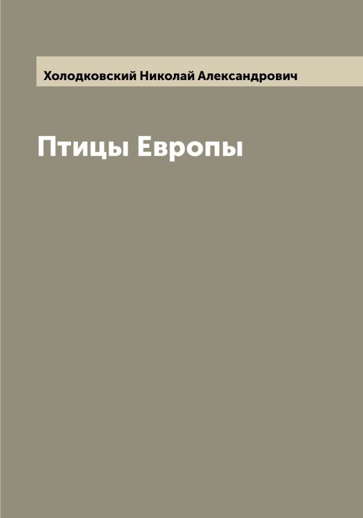 Обложка книги «Птицы Европы» — Холодковский Николай Александрович, ISBN 9785521292738