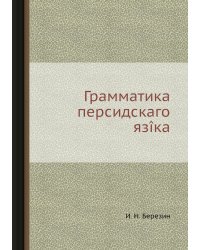 Грамматика персидскаго язîка