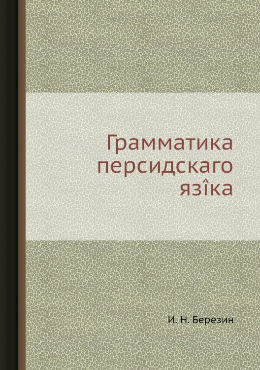 Грамматика персидскаго язîка