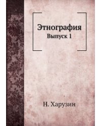 Этнография