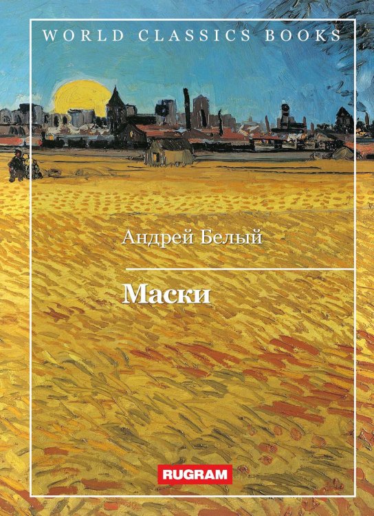Обложка книги «Маски» — А. Белый, ISBN 9785521767496