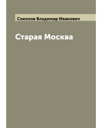 Старая Москва