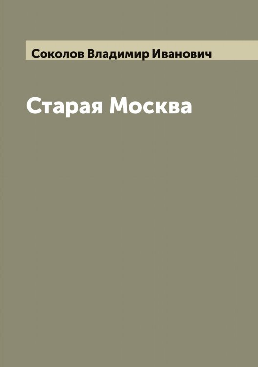 Обложка книги «Старая Москва» — Соколов Владимир Иванович, ISBN 9785519745277