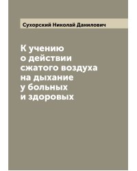 К учению о действии сжатого воздуха на дыхание у больных и здоровых
