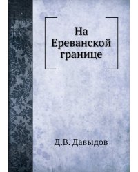 На Ереванской границе
