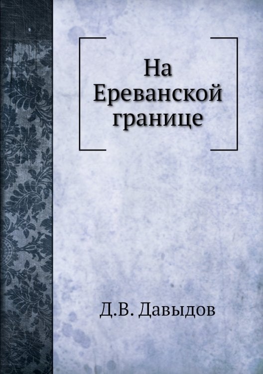 На Ереванской границе