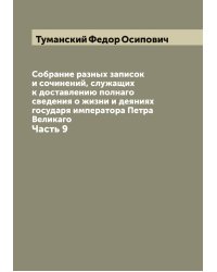 Собрание разных записок и сочинений, служащих к доставлению полнаго сведения о жизни и деяниях государя императора Петра Великаго