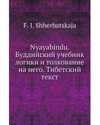 Nyayabindu. Буддийский учебник логики и толкование на него. Тибетский текст