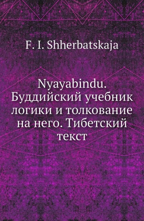 Nyayabindu. Буддийский учебник логики и толкование на него. Тибетский текст