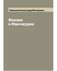 Япония в Манчжурии