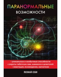 Паранормальные возможности