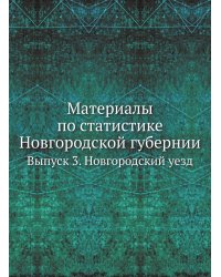Материалы по статистике Новгородской губернии