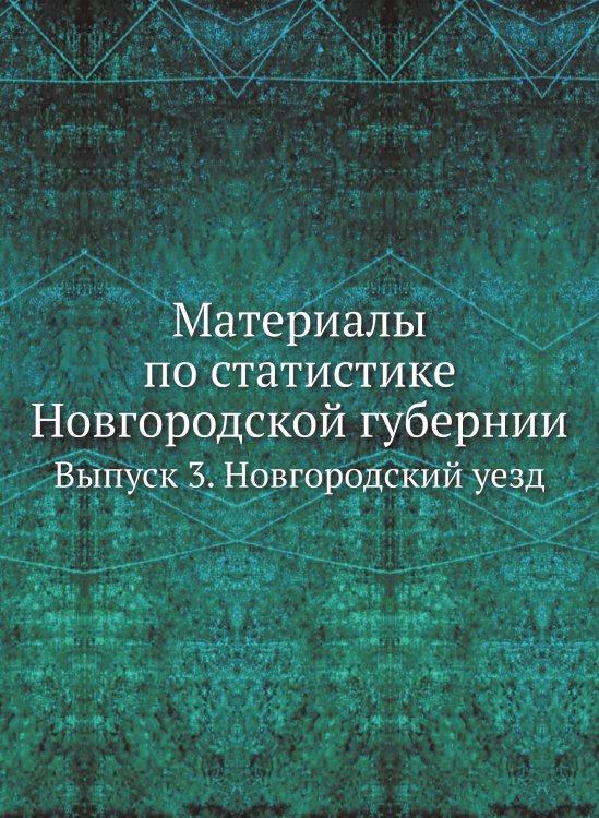 Материалы по статистике Новгородской губернии