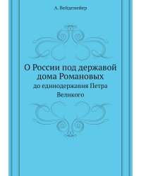 О России под державой дома Романовых