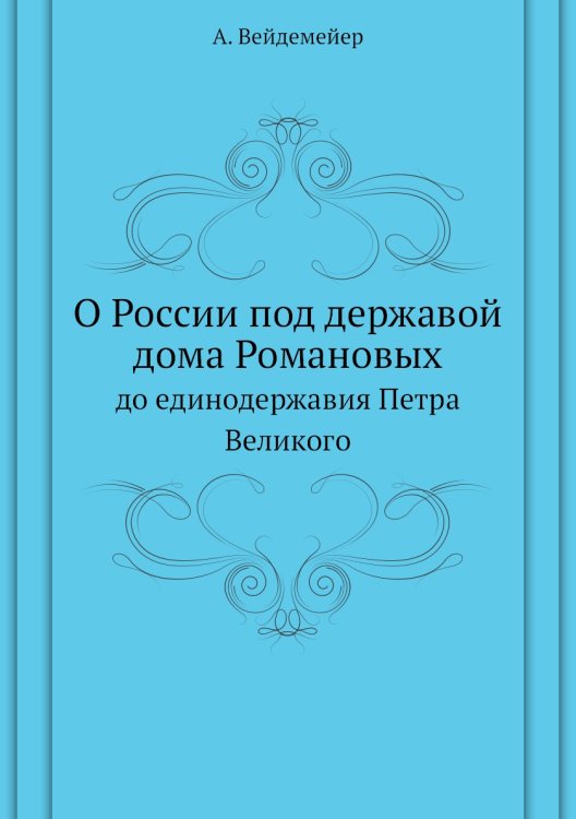 О России под державой дома Романовых