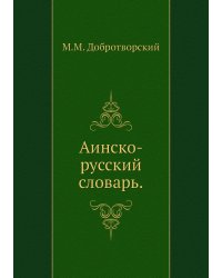 Аинско-русский словарь.